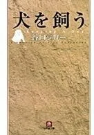 「犬を飼う」谷口ジロー(著)小学館文庫