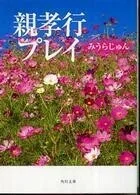 「親孝行プレイ」 みうらじゅん(著)角川文庫