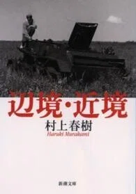 「辺境・近境」 村上春樹(著)新潮文庫