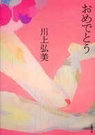 「おめでとう」川上弘美(著)文春文庫