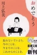 「おめでとう」川上弘美(著)新潮文庫
