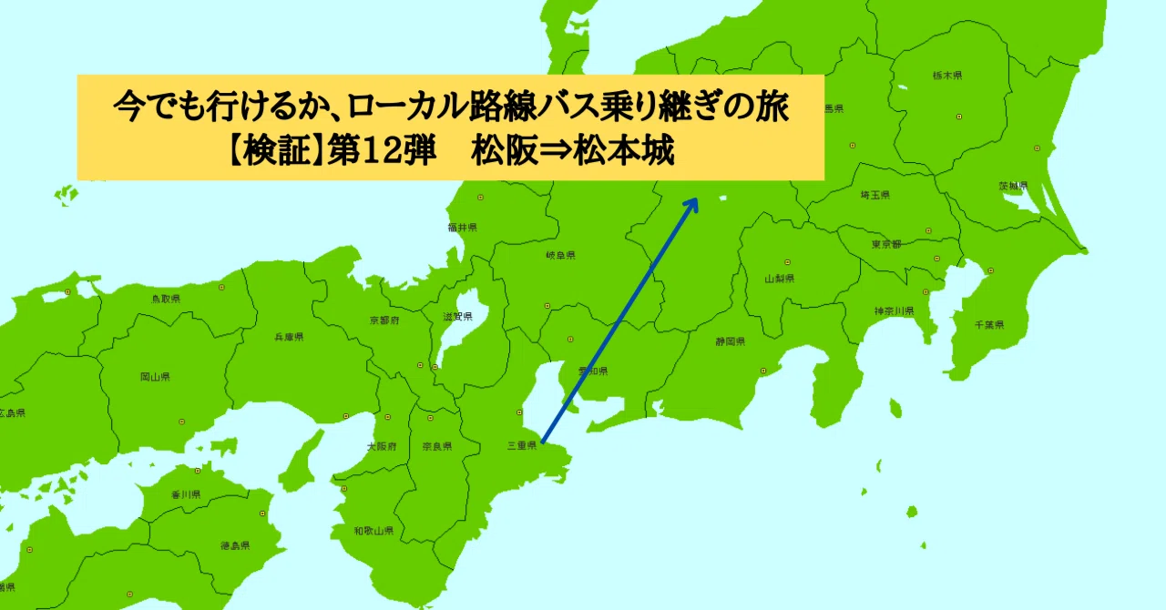検証】ローカル路線バス乗り継ぎの旅第12弾（松阪⇒松本城）｜野田周作