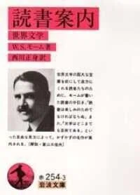 「読書案内 - 世界文学」(岩波文庫)ウィリアム・サマセット・モーム(著)西川正身(訳)