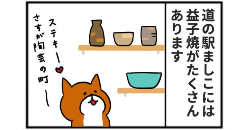 【道の駅4コマ】たっちゃん漫画 193話『道の駅ましこ④』