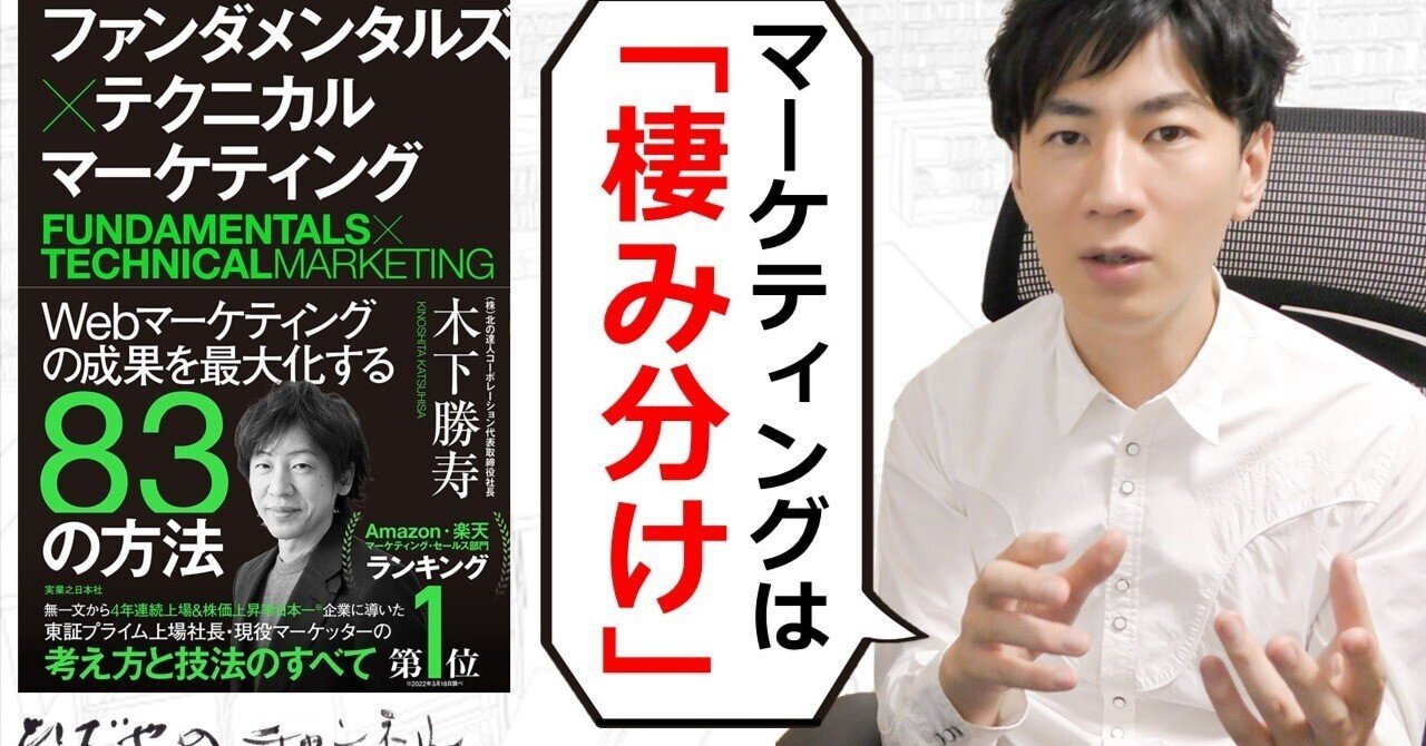 ファンダメンタルズ×テクニカルマーケティング Webマーケティングの成果を最大化する83の方法』【要約/木下勝寿】｜和田 英也
