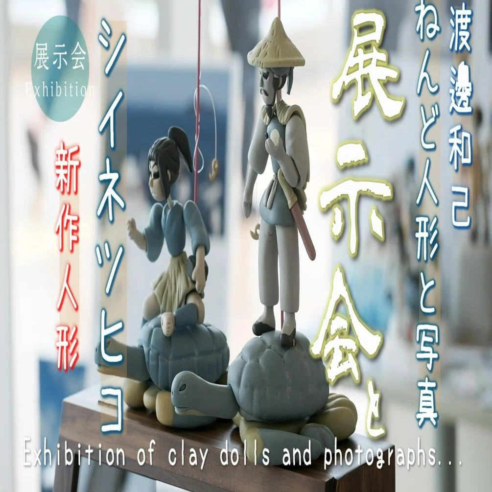 展示会「大分と日本の昔ばなし」と、新作人形シイネツヒコお披露目