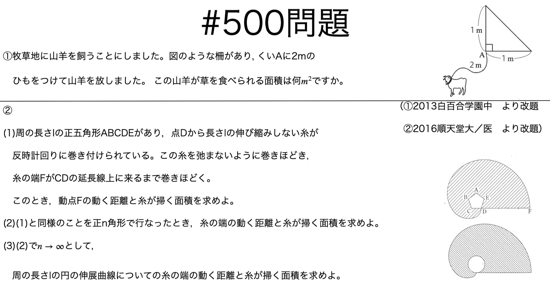 書記が数学やるだけ#500 Goat problemに関する入試問題｜鈴華書記