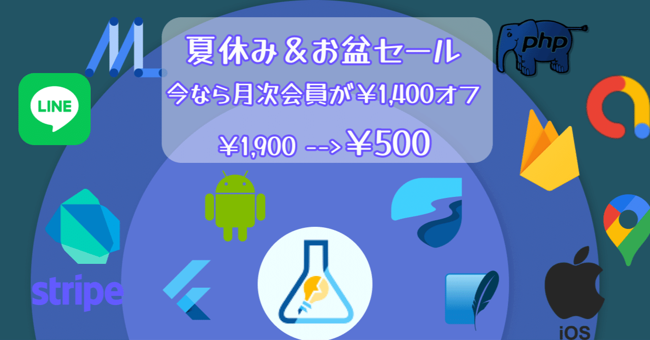 22年夏休み お盆セール 月次会員が初月500円 8月22日まで延長 勤勉エンジニアの怠惰ブログ Flutterラボ Note 22年夏休み お盆セール 月次会員が初月500円 8月22日まで延長 勤勉エンジニアの怠惰ブログ Flutterラボ Note
