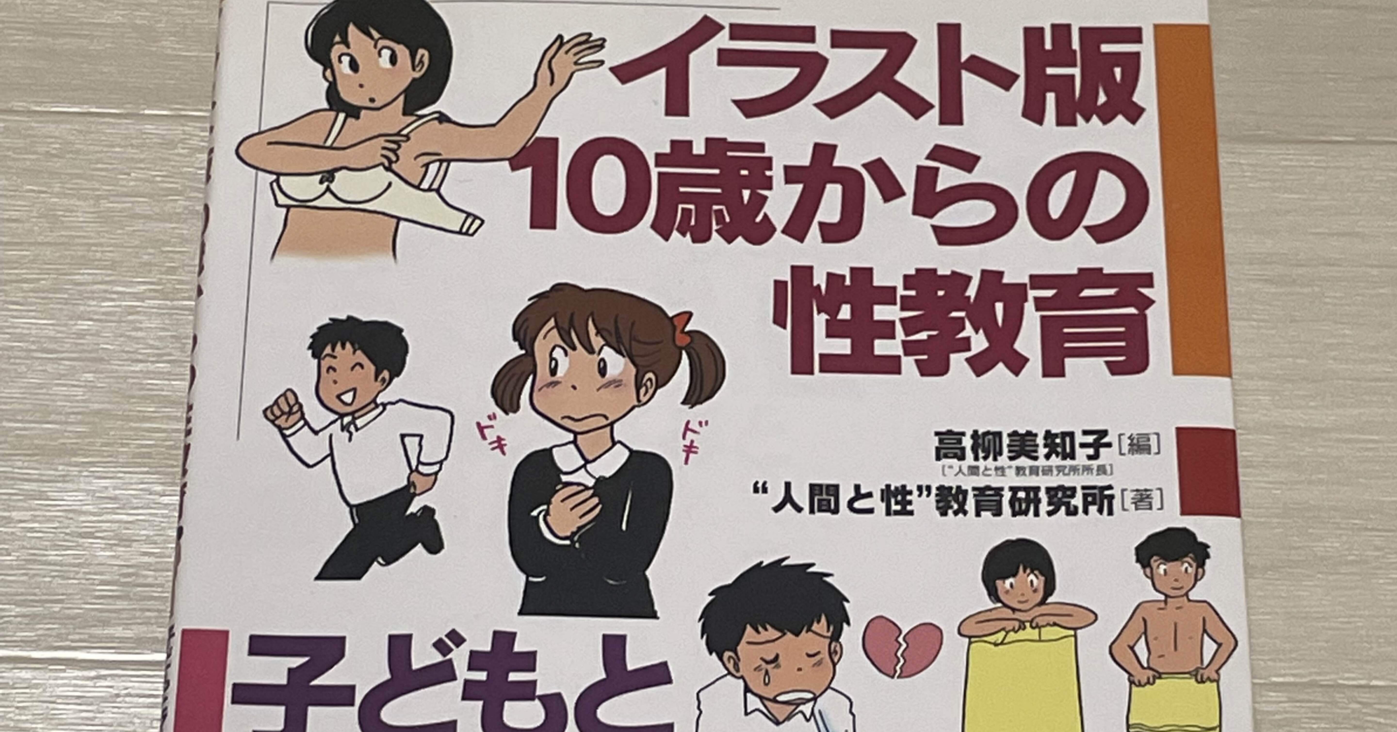 イラスト版10歳からの性教育 子どもとマスターする51の性のしくみと命のだいじ Yu Note