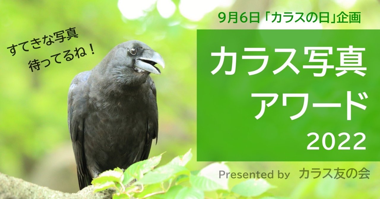 カラス写真アワード22 応募要項 吉野かぁこ Note カラス写真アワード22 応募要項 吉野かぁこ Note
