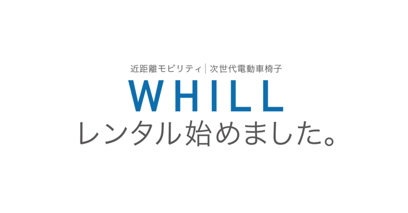 電動車いす「WHILL」レンタル始めました。3日間15,000円〜
