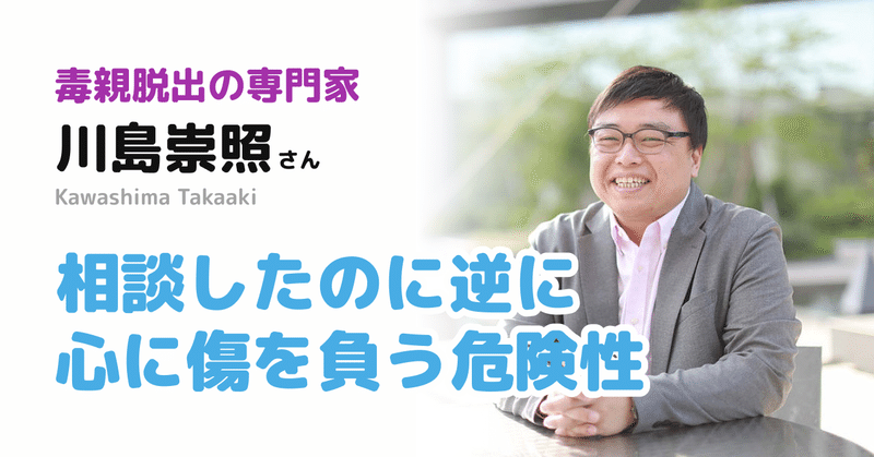 相談したのに逆に心に傷を負う危険性【川島さん08】