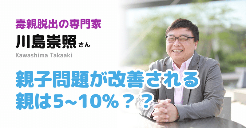 親子問題が改善される親は5~10%？？【川島さん04】