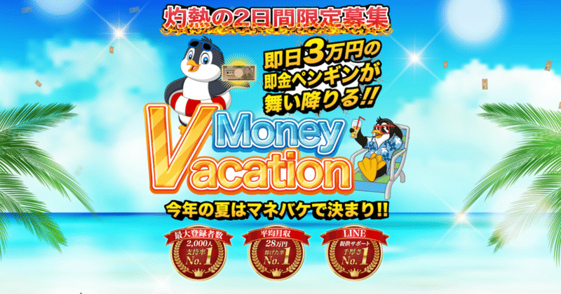 Money Vacationはトラブルになりそうな副業案件なのか？！ 即金3万円のプレゼント企画なのか？！実績・口コミ・評判はあるのか？！