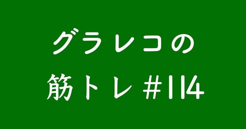 グラレコフォーマット