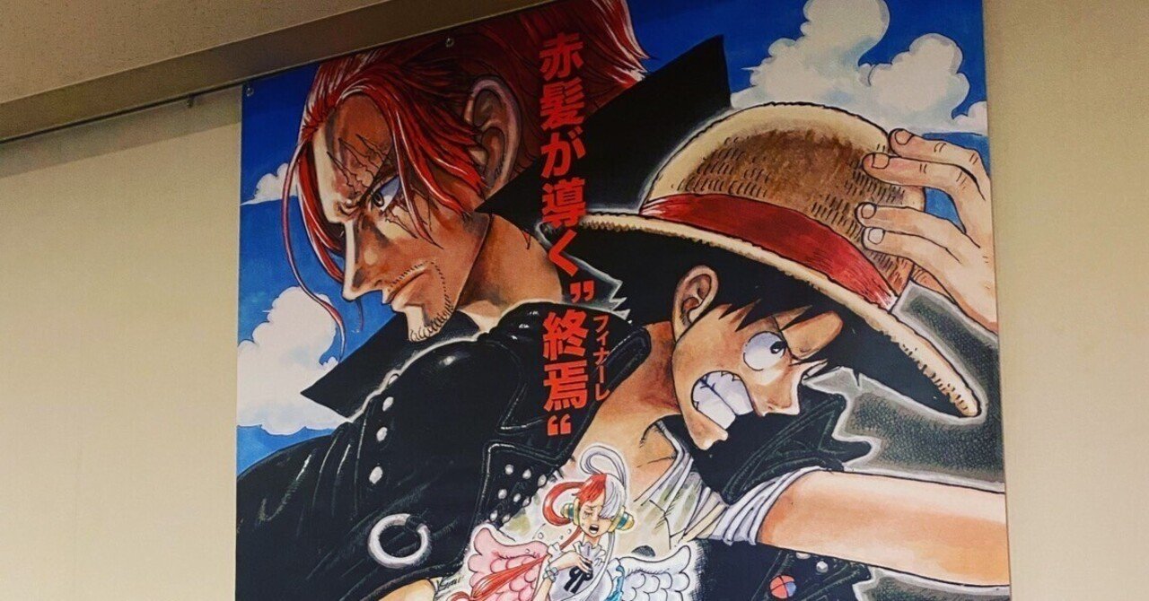 映画 One Piece Film Redから予想する未来のストーリー 加藤一喜 Note