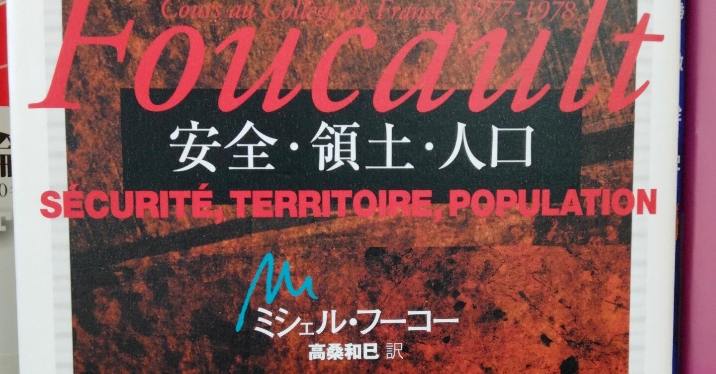 安全・領土・人口 ミシェル フーコー 東浩紀 石田英敬 小林康夫