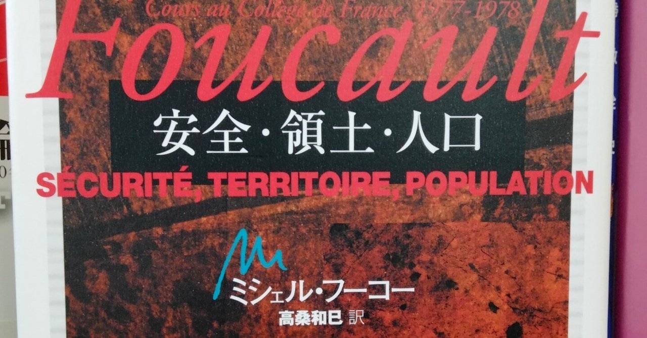 ミシェル・フーコー講義集成7『安全・領土・人口』 ミシェル・フーコー講義集成〈7〉安全・領土・人口 (コレージュ