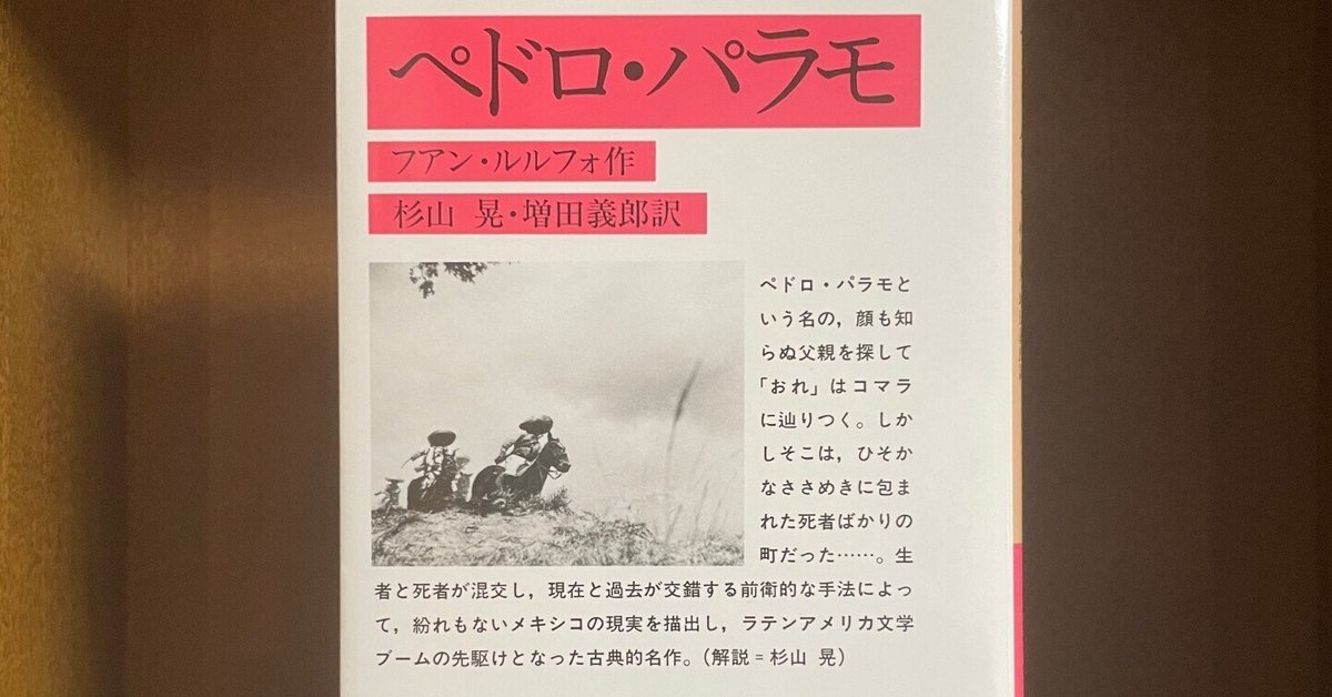 ペドロ・パラモ』を紹介したい！（書評って感じではないです