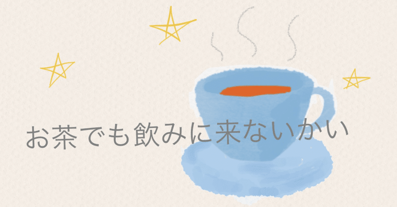【絵本】お茶でも飲みに来ないかい