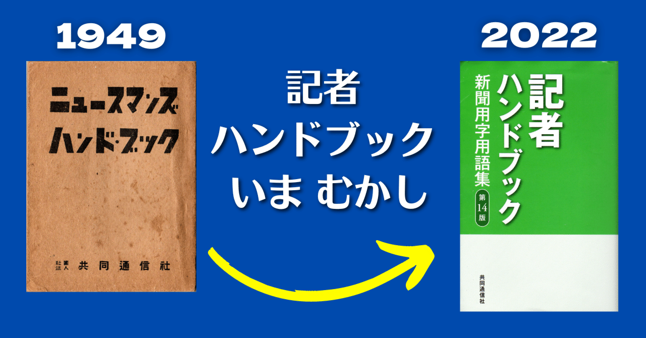 記者ハンドブックいまむかし|コトバのゲンバ(中日新聞校閲部) 記者ハンドブックいまむかし|コトバのゲンバ(中日新聞校閲部)