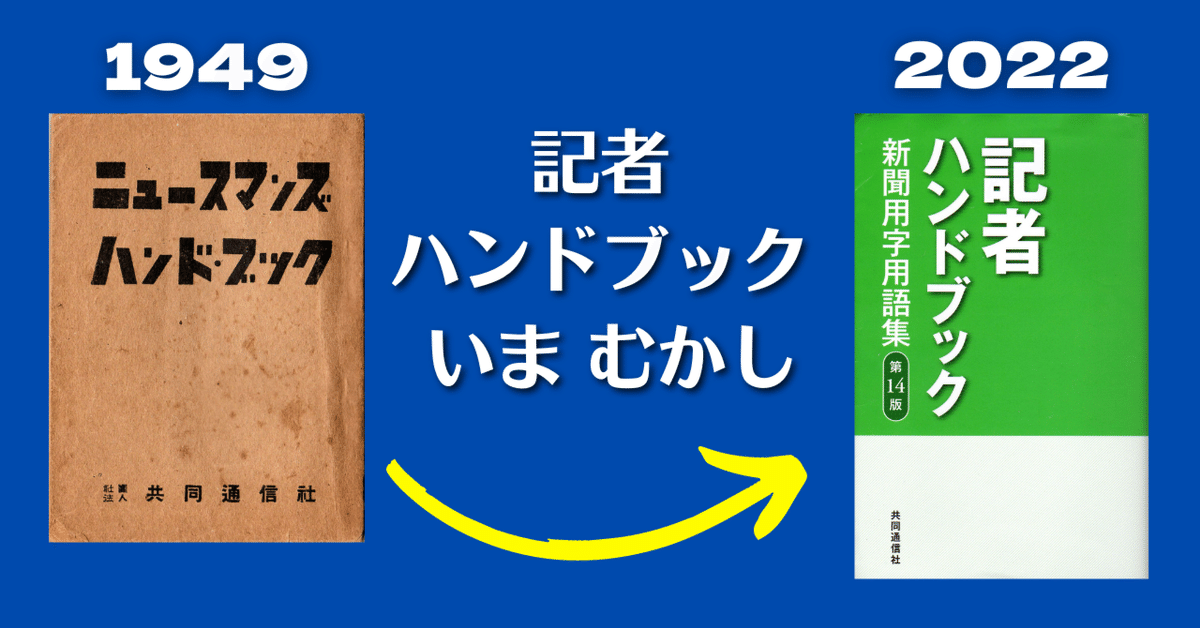 記者ハンドブックいまむかし｜コトバのゲンバ（中日新聞校閲部）