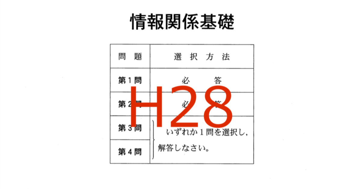 解説】 情報関係基礎 平成28年度 センター試験 2016|T.Matsushima 解説】 情報関係基礎 平成28年度 センター試験 2016|T.Matsushima
