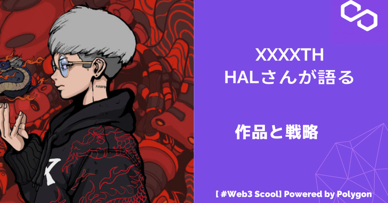 【#web3school】デジタルファッションブランドXXXXTH/HALさん( @HAL_4X )が語る作品と戦略