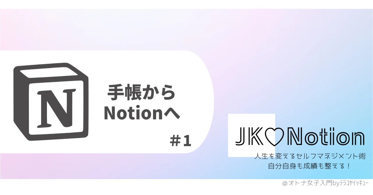 #1 | From Planner to Notion｜JK♡Notion＠人生を変えるセルフマネジメント術