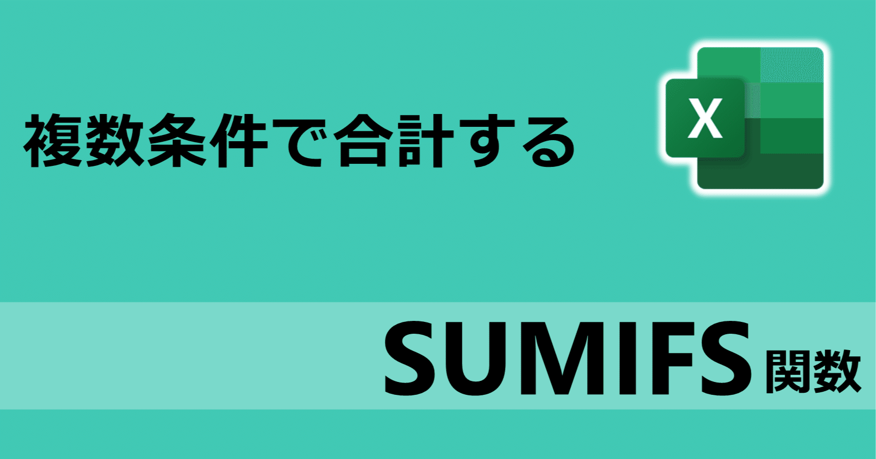 EXCEL関数】SUMIFSがあればいい。今までありがとうSUMIF