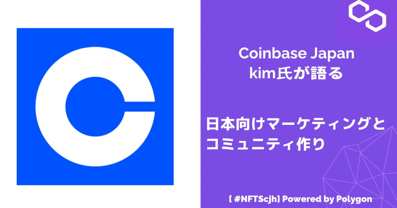 【#web3school】 Coinbase Japan(@CoinbaseJapan)kimさんが語る日本向けマーケティングとコミュニティ ...