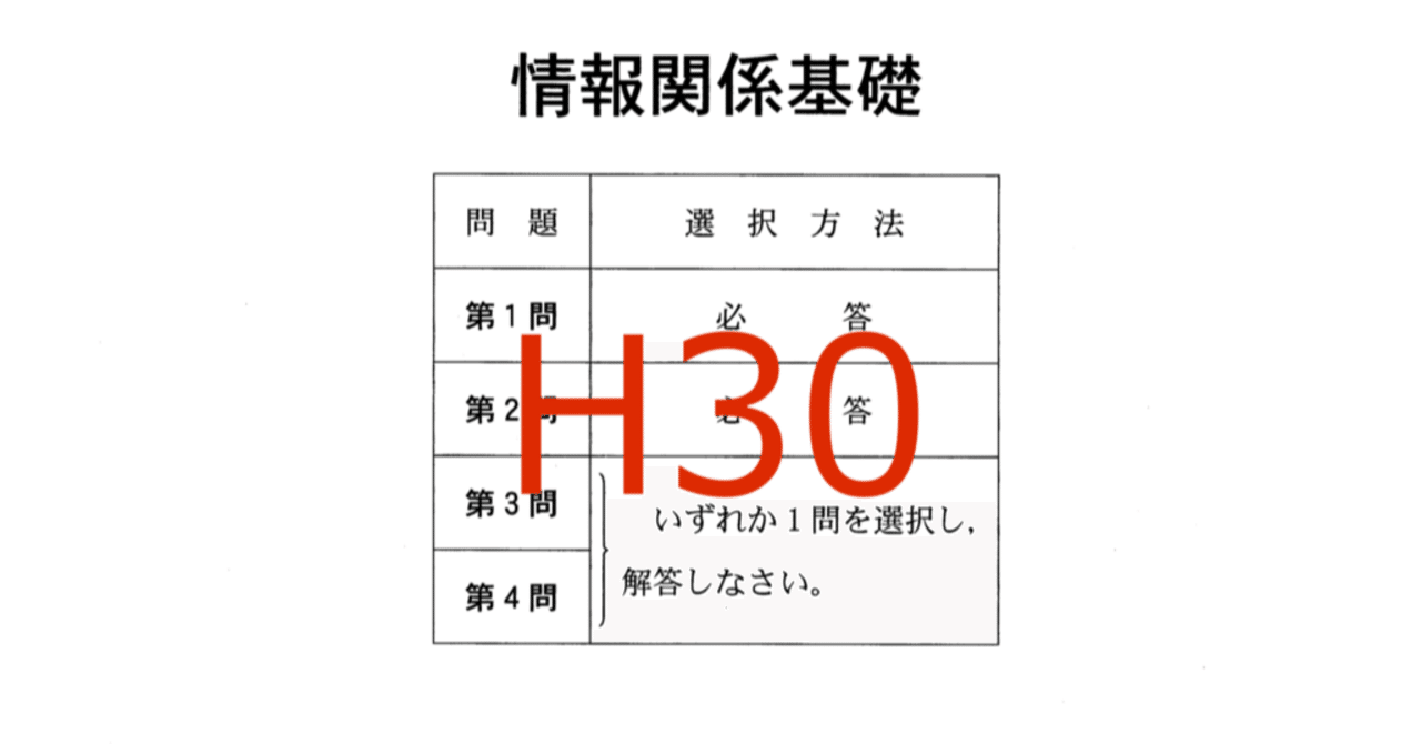 解説】情報関係基礎 平成30年度 センター試験 2018｜Takumi MATSUSHIMA