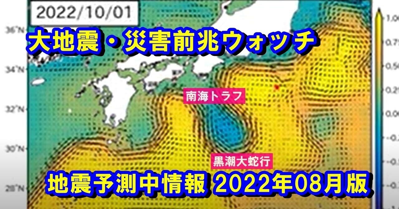 【8/29更新】地震予測中情報2022年08月版～台湾連鎖・異常震域・スーパームーン・天体配置