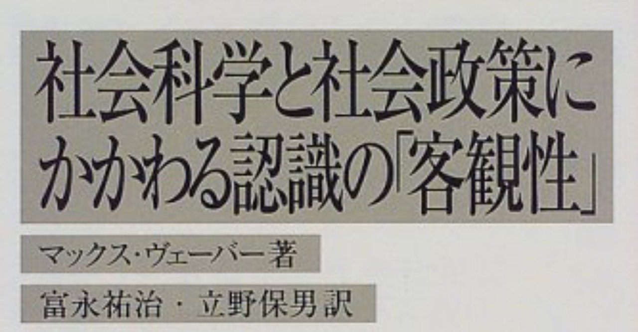 推薦図書 社会科学と社会政策にかかわる認識の 客観性 旧題 社会科学方法論 タカタカ Note 推薦図書 社会科学と社会政策にかかわる認識の 客観性 旧題 社会科学方法論 タカタカ Note