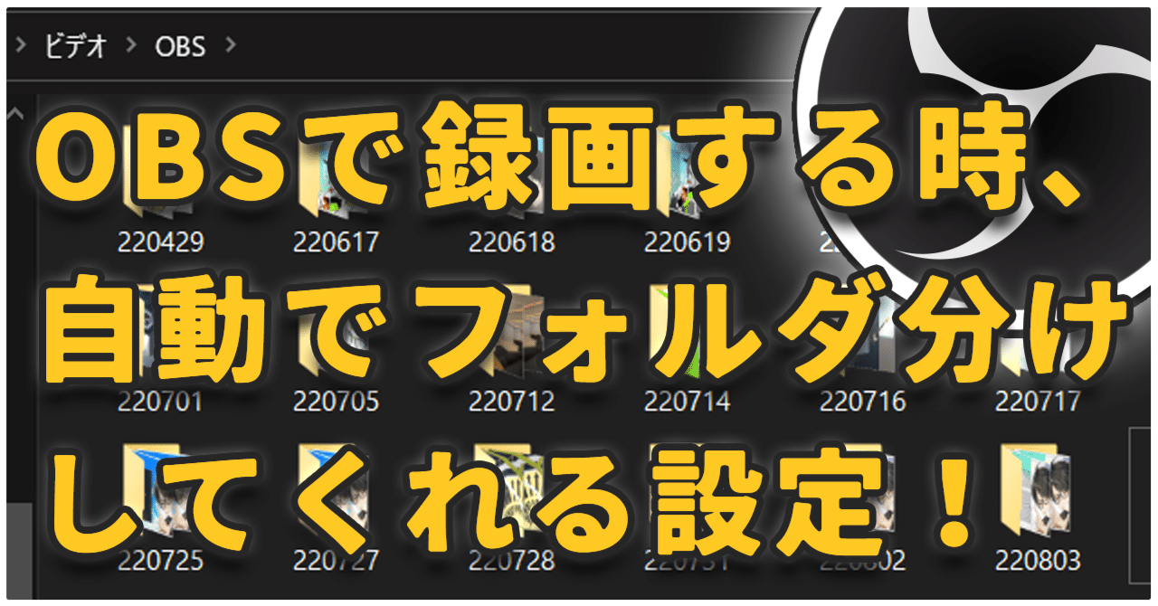 Obs Studioで録画する時 自動で日付毎にフォルダを作成 保存する設定 方法 Rune るーん Note Obs Studioで録画する時 自動で日付毎にフォルダを作成 保存する設定 方法 Rune るーん Note