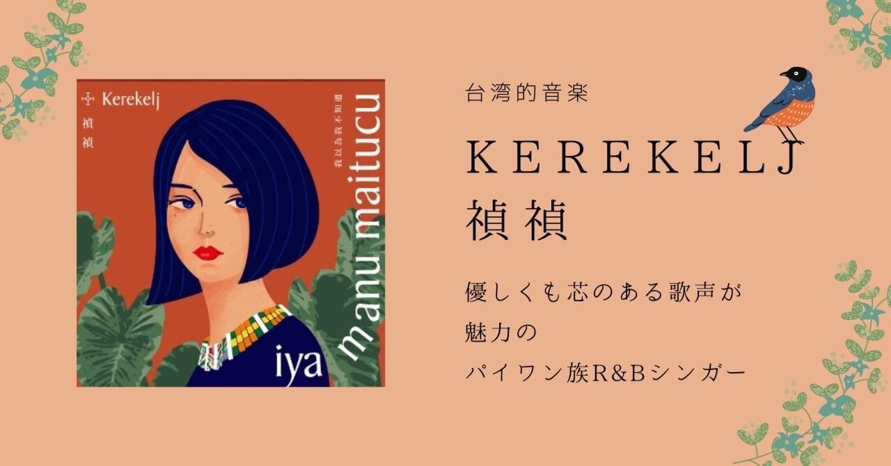 台湾的音楽 Kerekelj 禎禎 優しく芯のある歌声が魅力。パイワン族R&B
