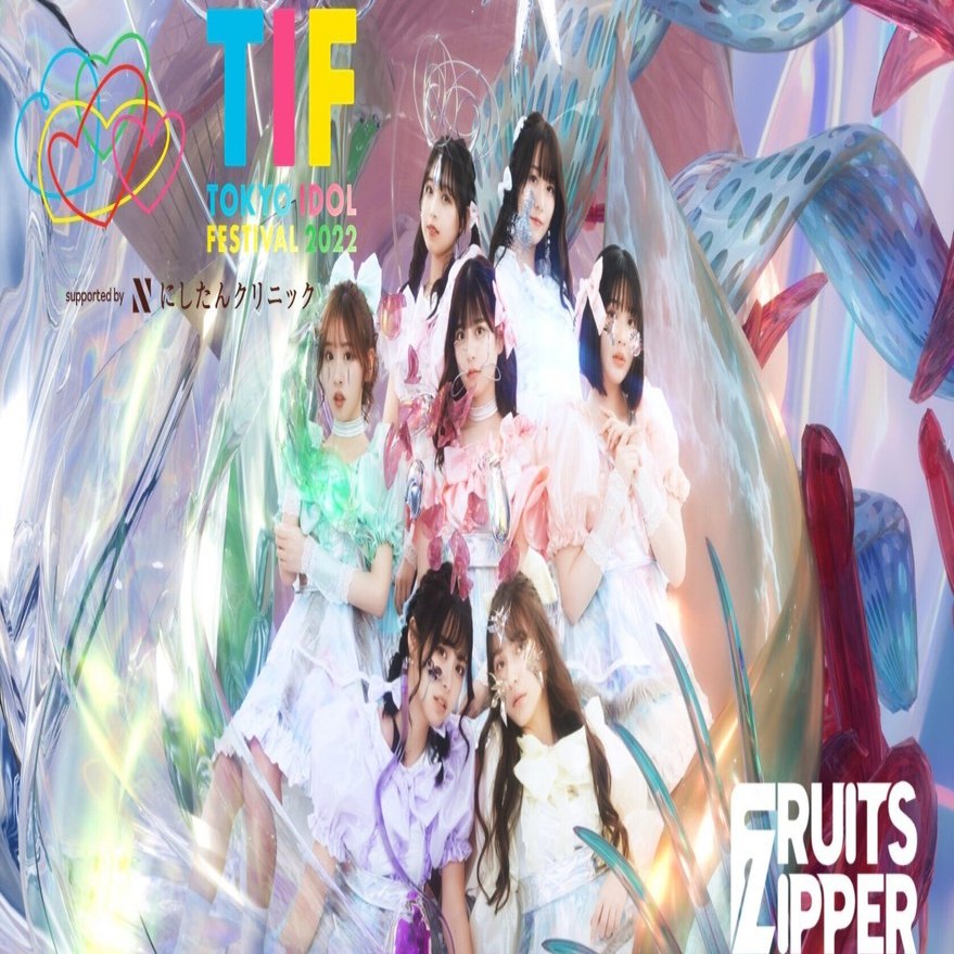 8/7(日) TOKYO IDOL FESTIVAL詳細✨｜FRUITS ZIPPER