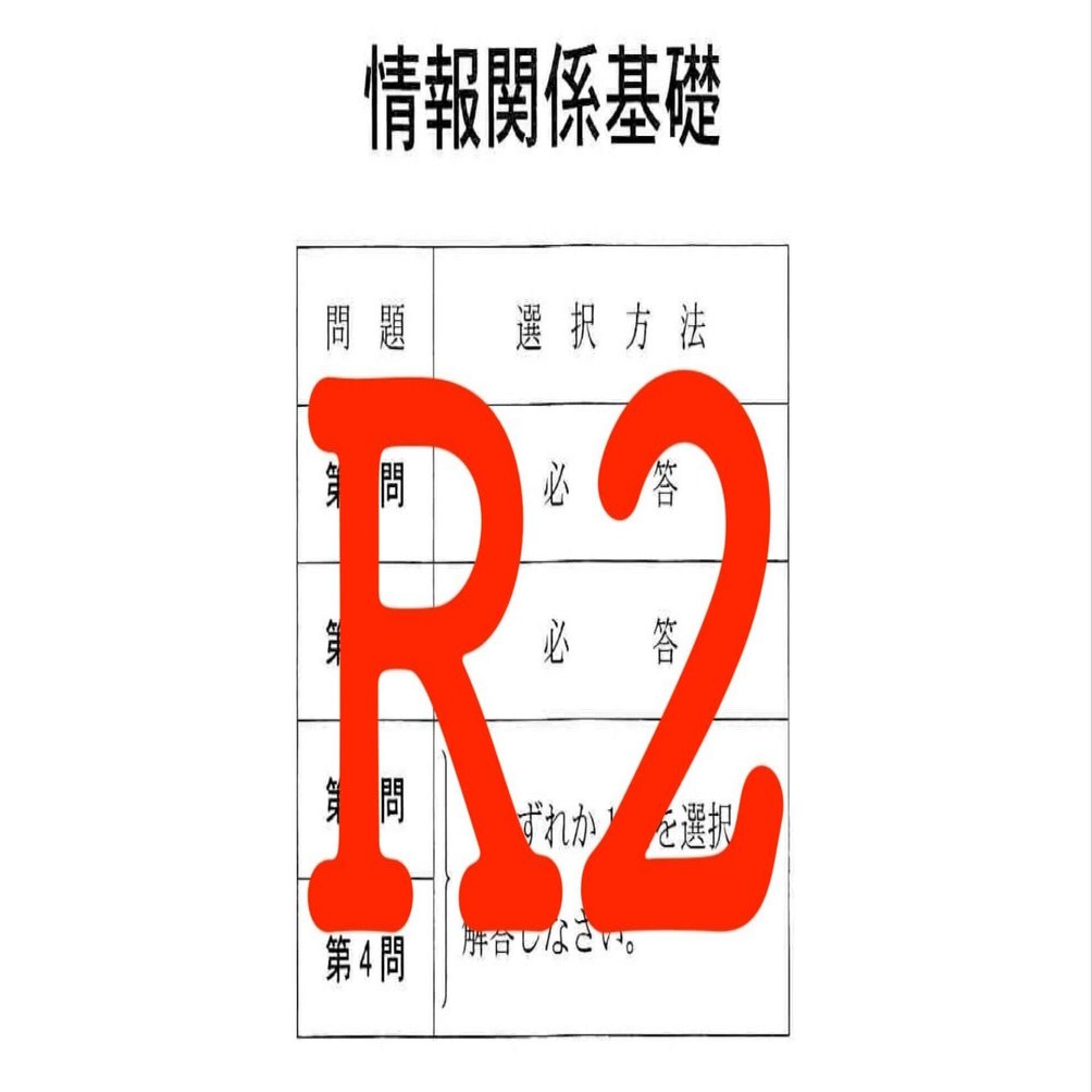 解説】情報関係基礎 令和2年度 センター試験 2020｜Takumi MATSUSHIMA