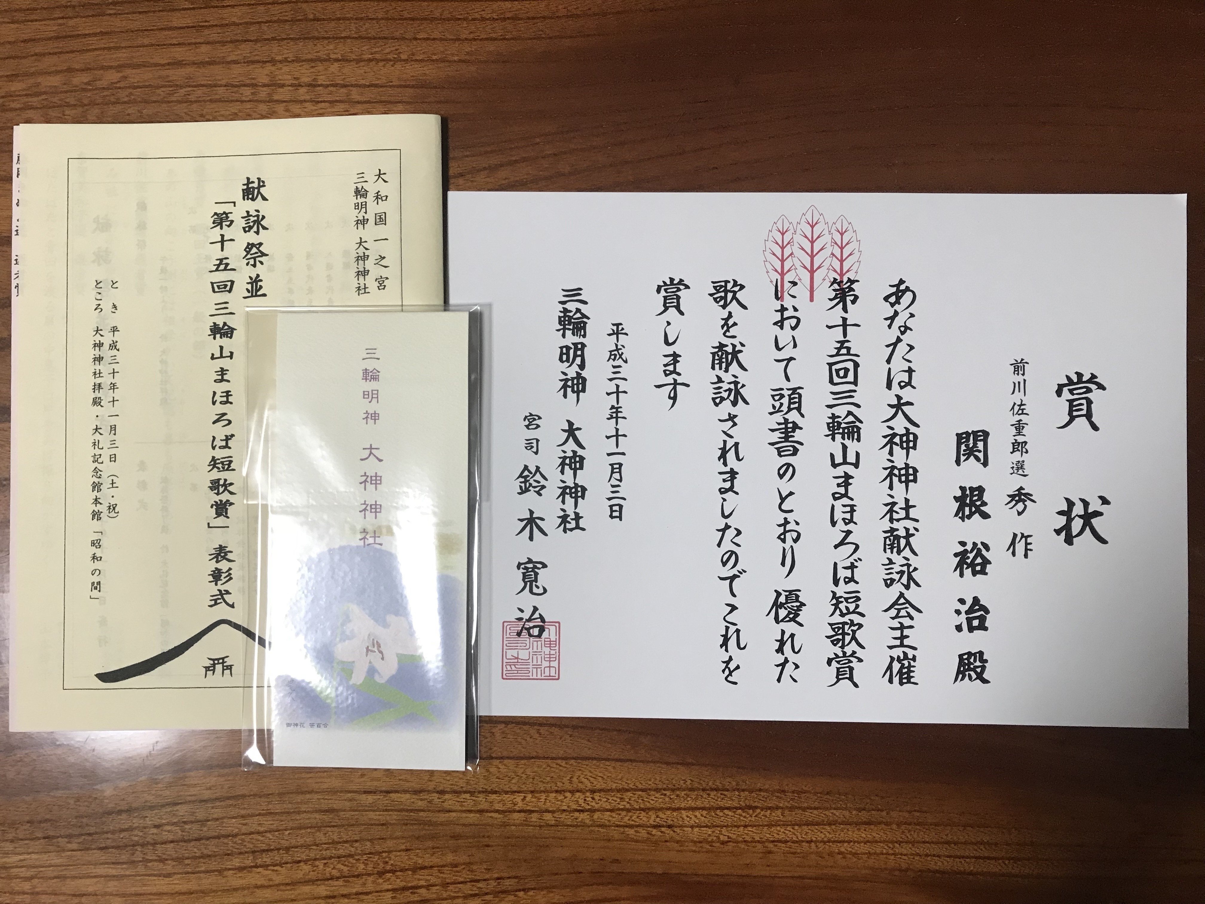三輪山まほろば短歌賞 にて秀作をいただきました 関根裕治 Note