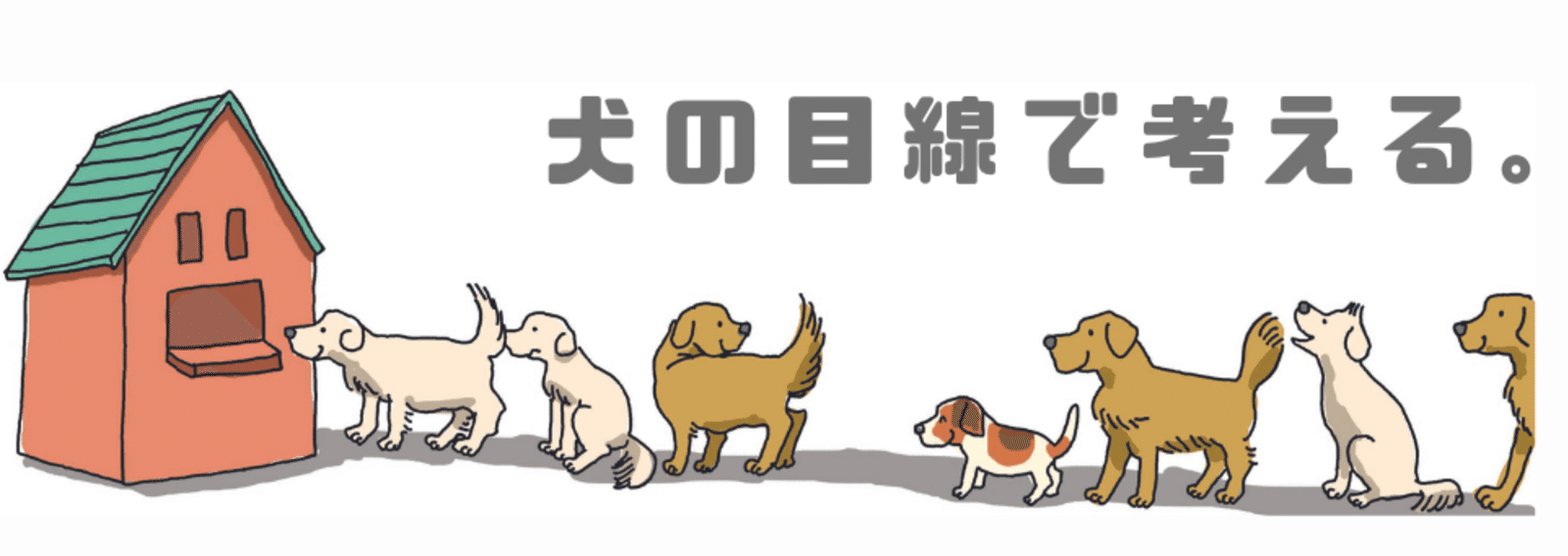 犬の目線で考える 犬のいる暮らし ２本足の犬 Researcher Writer Photographer Note