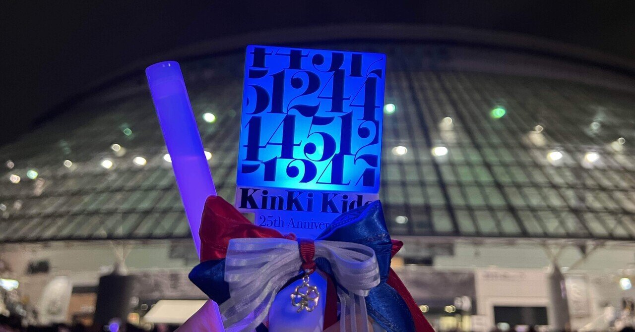 人気を誇る KinKi Kids 25周年イベント『24451～君と僕の声～』と音楽と私 テープ・マスキングテープ