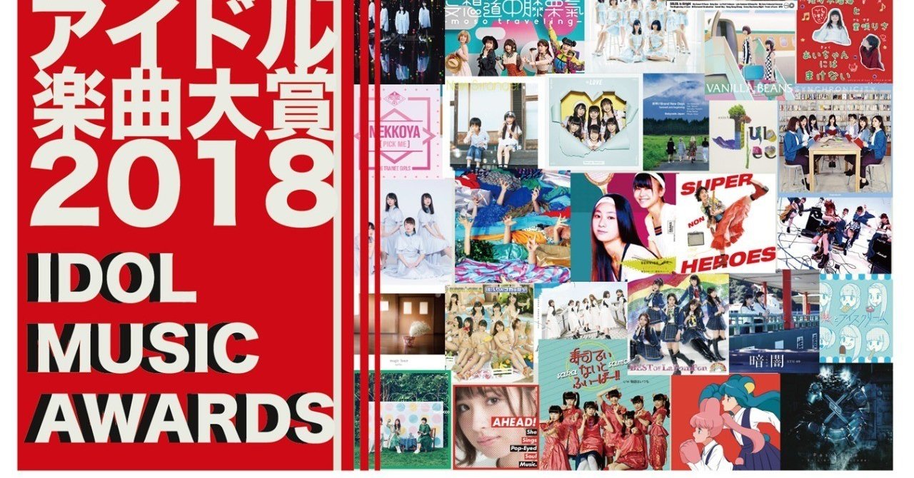 ich news】2018年のアイドル曲人気ランキングが決定！ 年末恒例、アイドル楽曲大賞＆ハロプロ楽曲大賞開催。｜成馬零一