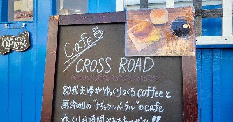 クロス・ロード 「80代夫婦が、ゆっくりつくるカフェ」