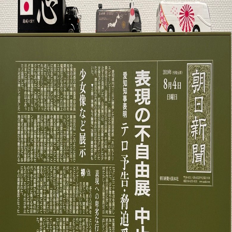 表現の不自由展」京都。バリケード越えて展覧会に行ったのは、さすがに