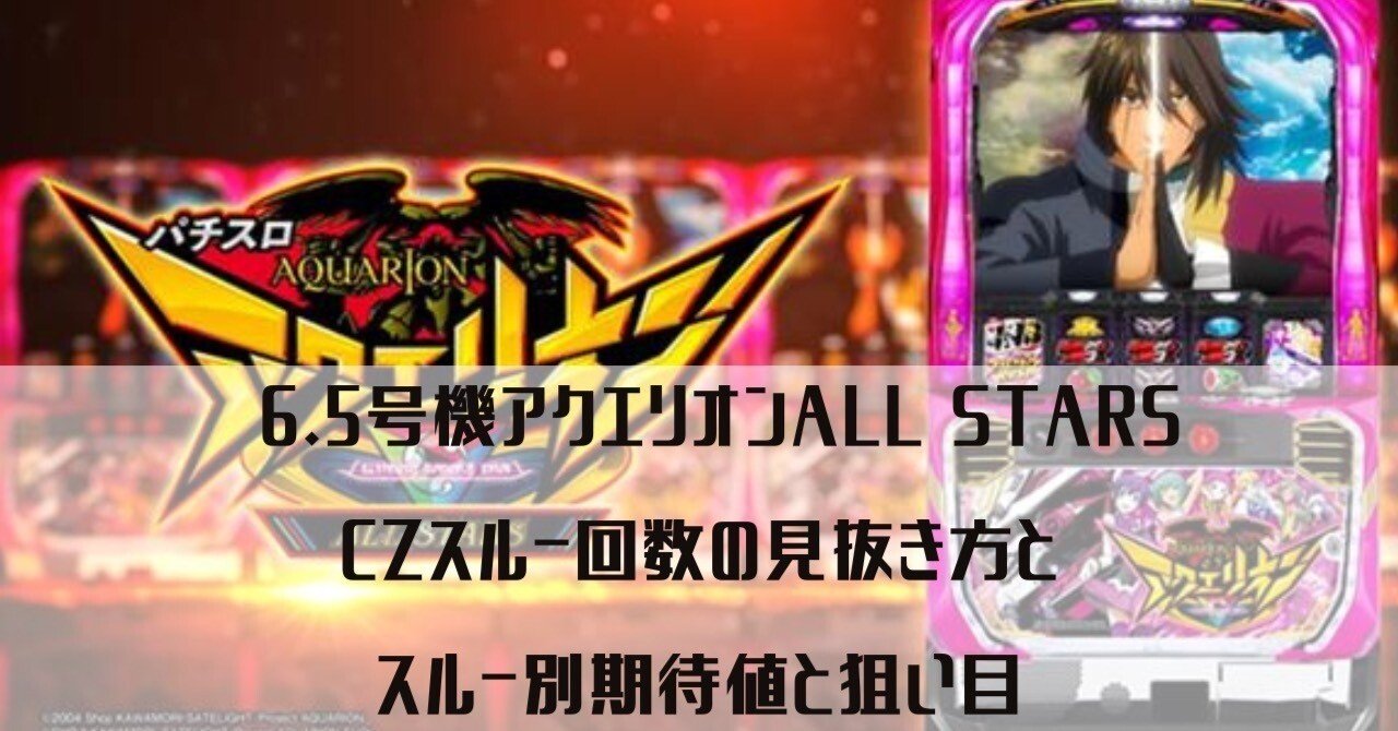 アクエリオンALL STARS/CZスルー回数の見抜き方/有利区間 アクエリオンALL STARS/CZスルー回数の見抜き方/有利区間