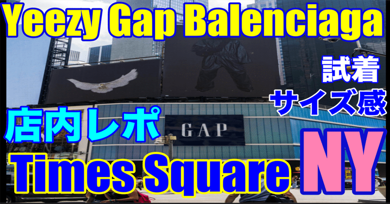 Yeezy x Gap x Balenciaga NY Times Square　店内の様子　サイズ感