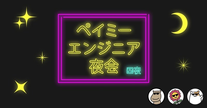 エンジニア夜会_4