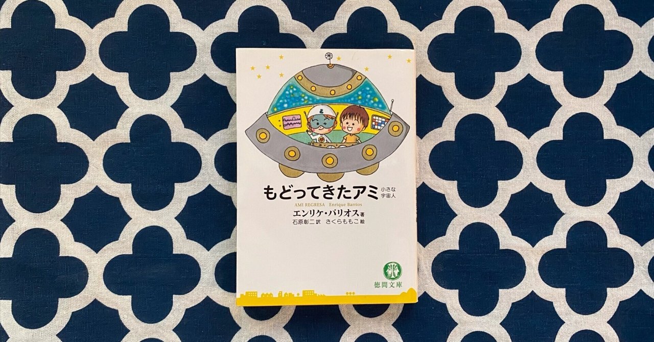 ◻️状態非常に良い◻️ アミ小さな宇宙人 もどってきたアミ〜小さな宇宙人〜 序章:アミの思い出|あした