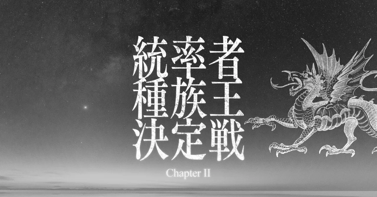 統率者 種族王 決定戦 cpt.Ⅱカバレージ｜いってつ/ittetu