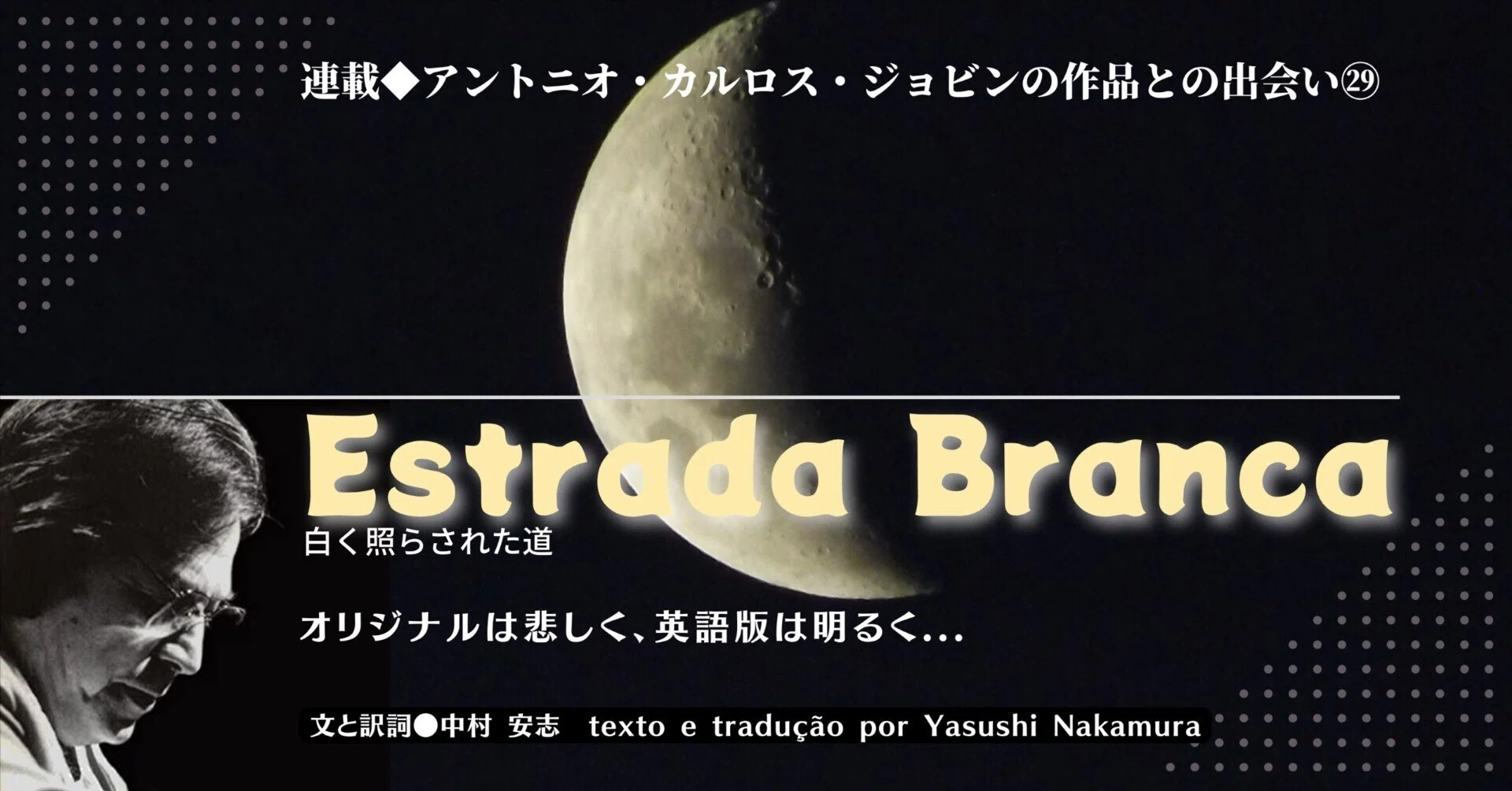 2022.8］ 【連載アントニオ・カルロス・ジョビンの作品との出会い㉙ 